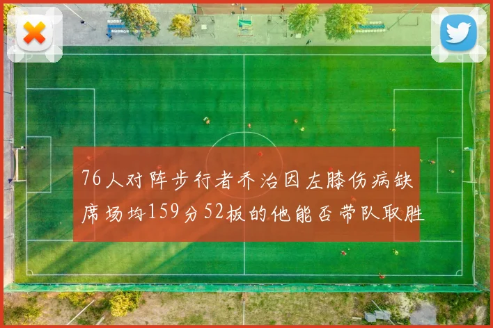 76人对阵步行者乔治因左膝伤病缺席场均159分52板的他能否带队取胜