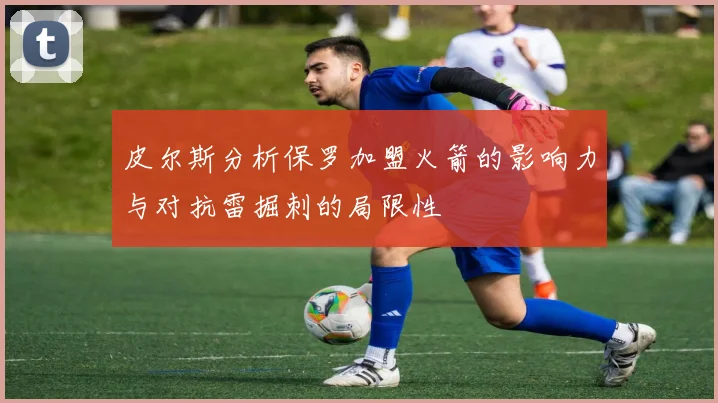 皮尔斯分析保罗加盟火箭的影响力与对抗雷掘刺的局限性