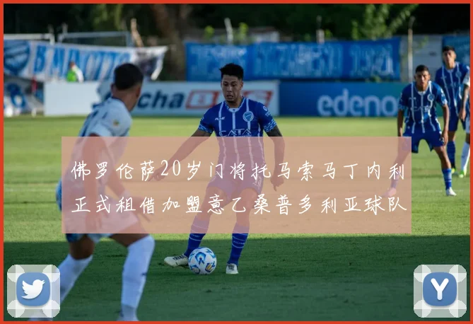 佛罗伦萨20岁门将托马索马丁内利正式租借加盟意乙桑普多利亚球队