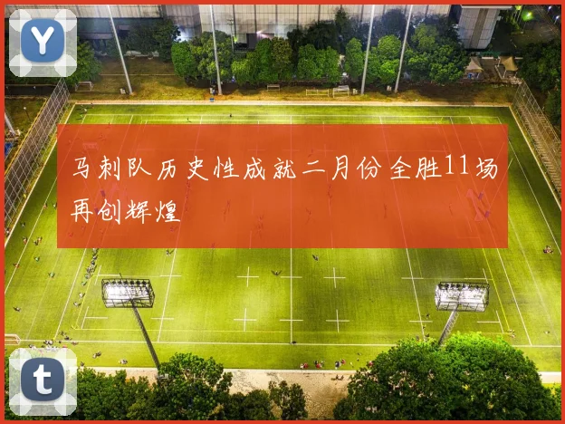 马刺队历史性成就二月份全胜11场再创辉煌