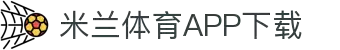 米兰体育官方网站APP下载-Milansports