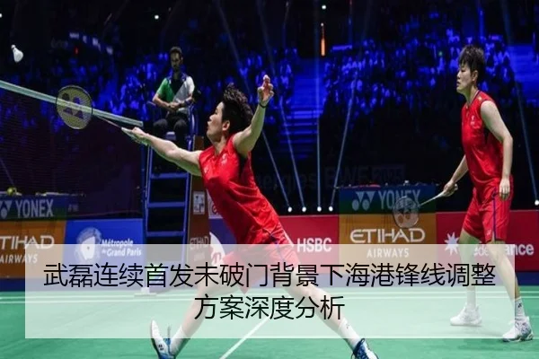 武磊连续首发未破门背景下海港锋线调整方案深度分析（MILANSPORT）