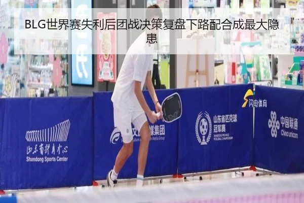 BLG世界赛失利后团战决策复盘下路配合成最大隐患 | MILANSPORT